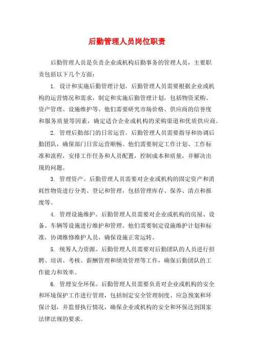 后勤管理人员岗位职责