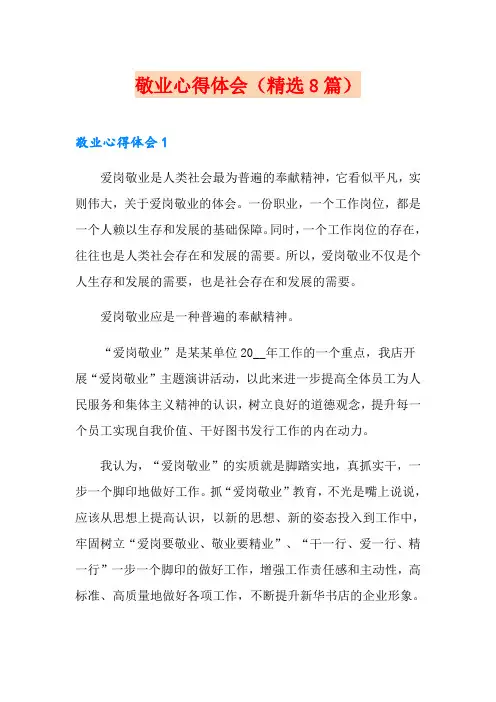 敬业心得体会(精选8篇)