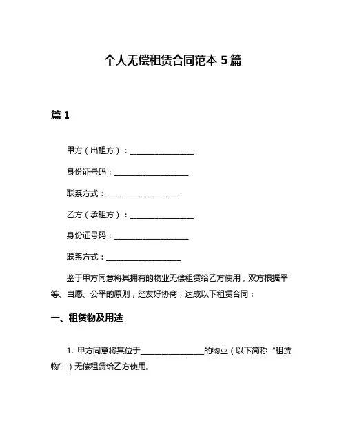 个人无偿租赁合同范本5篇