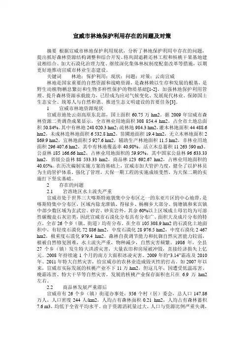 宣威市林地保护利用存在的问题及对策