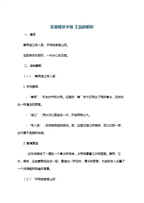 芙蓉楼送辛渐 王昌龄解析