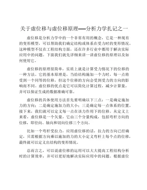 关于虚位移与虚位移原理──分析力学扎记之一