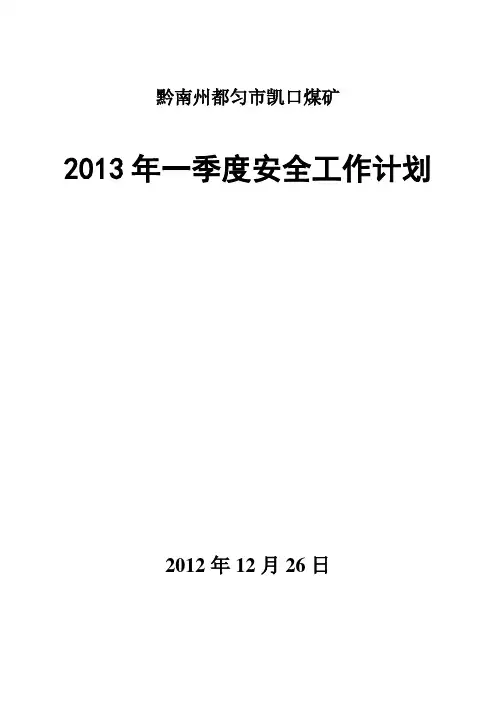 2013年第一季度安全工作计划