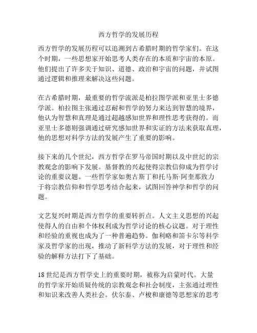 西方哲学的发展历程