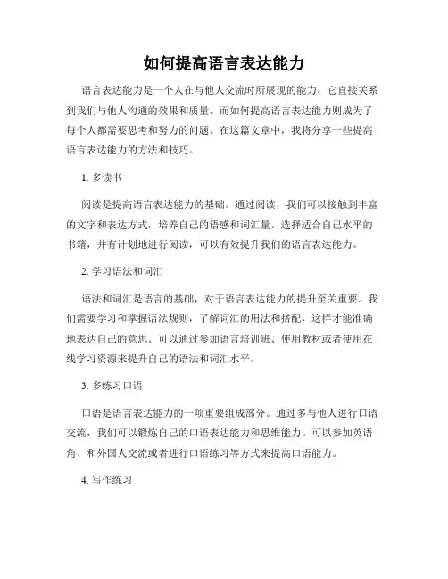 如何提高语言表达能力