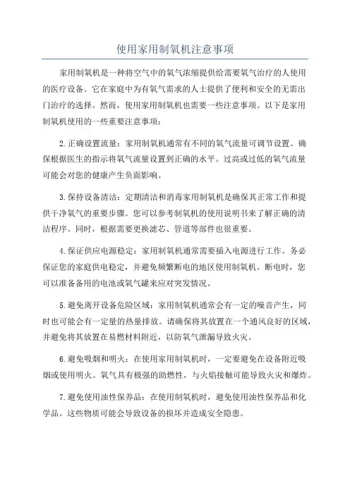 使用家用制氧机注意事项