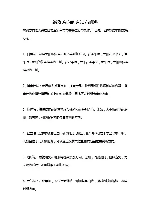 辨别方向的方法有哪些