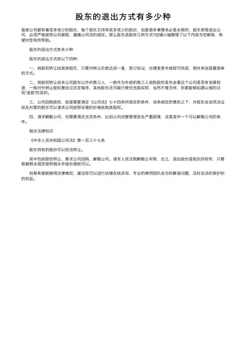 股东的退出方式有多少种