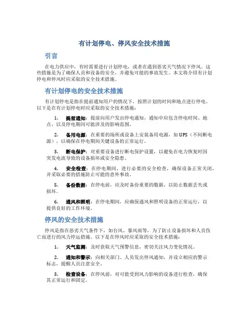 有计划停电、停风安全技术措施