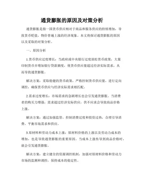 通货膨胀的原因及对策分析