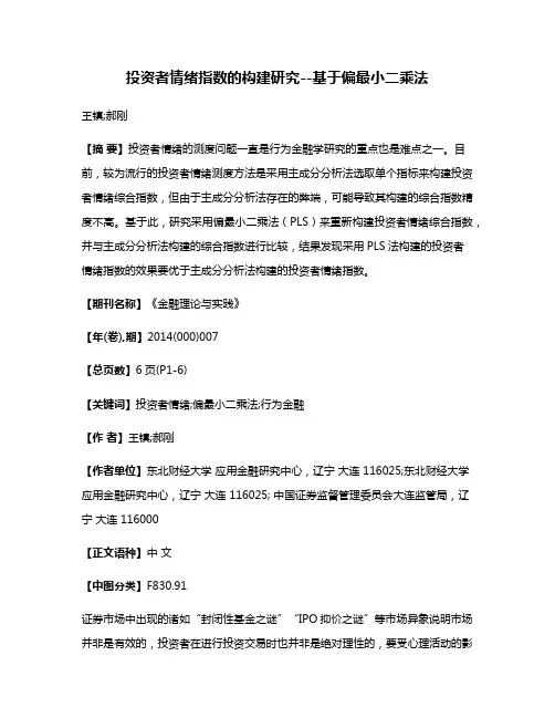 投资者情绪指数的构建研究--基于偏最小二乘法