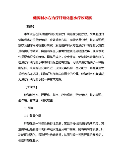 健脾利水方治疗肝硬化腹水疗效观察