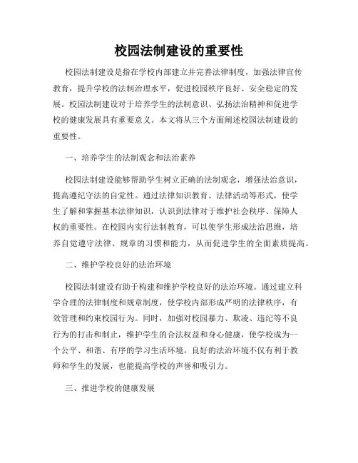 校园法制建设的重要性