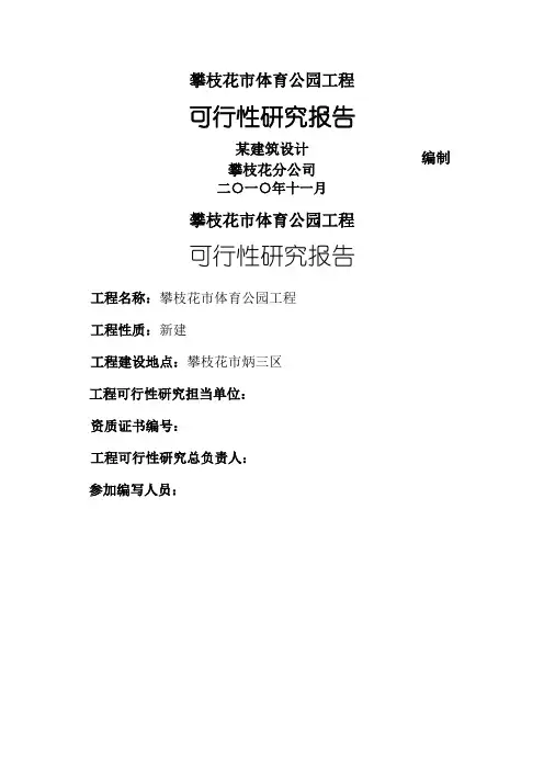 某体育公园建设项目可行性研究报告