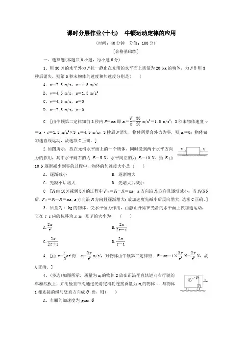 2019_2020学年高中物理课时分层作业17牛顿运动定律的应用(含解析)教科版必修1