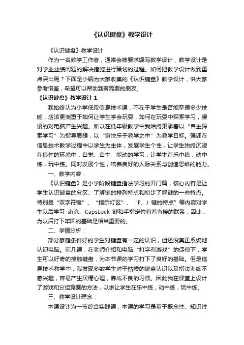 《认识键盘》教学设计