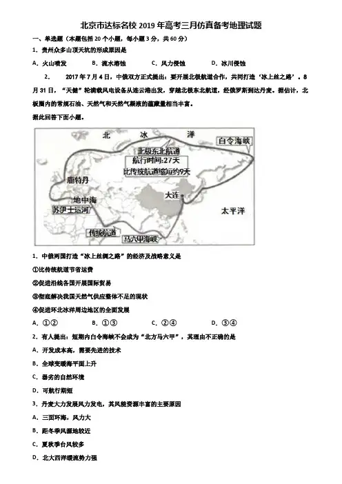 北京市达标名校2019年高考三月仿真备考地理试题含解析