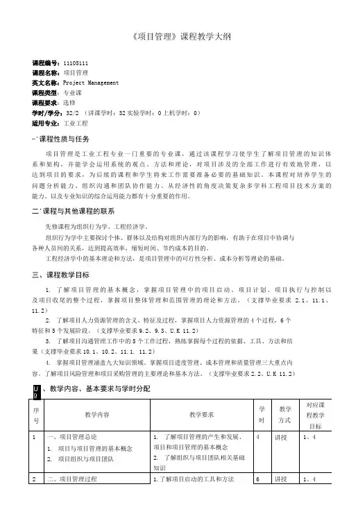 《项目管理》课程教学大纲(本科)