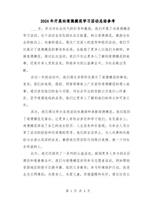 2024年开展向道德模范学习活动总结参考(2篇)