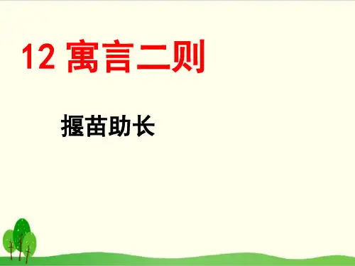部编教材二年级下册语文《揠苗助长》ppt