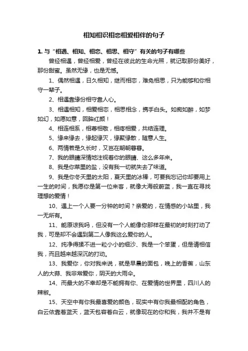 相知相识相恋相爱相伴的句子