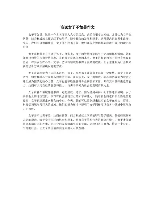 谁说女子不如男作文