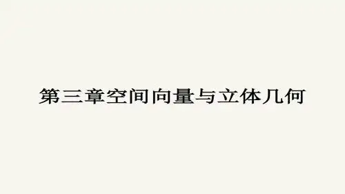 高二数学人教A版选修2-1课件：3.1.1 空间向量及其加减运算