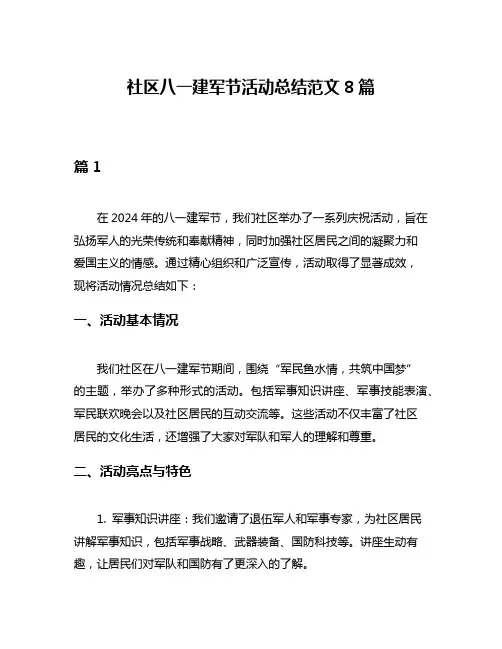 社区八一建军节活动总结范文8篇