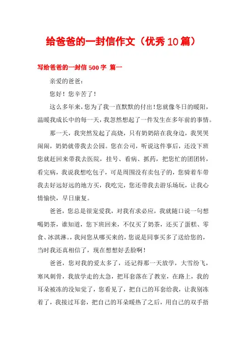 给爸爸的一封信作文(优秀10篇)