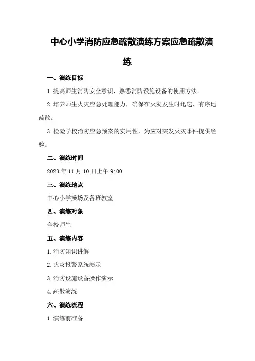 中心小学消防应急疏散演练方案应急疏散演练