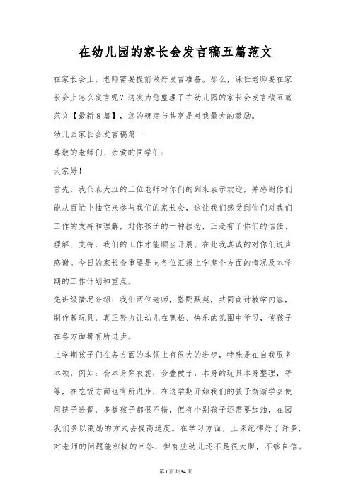在幼儿园的家长会发言稿五篇范文