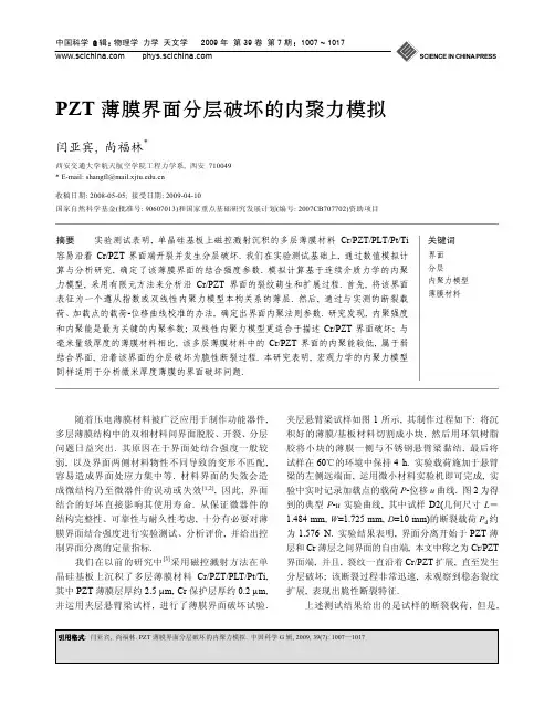 PZT薄膜界面分层破坏的内聚力模拟
