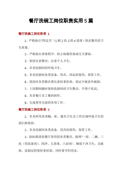 餐厅洗碗工岗位职责实用5篇