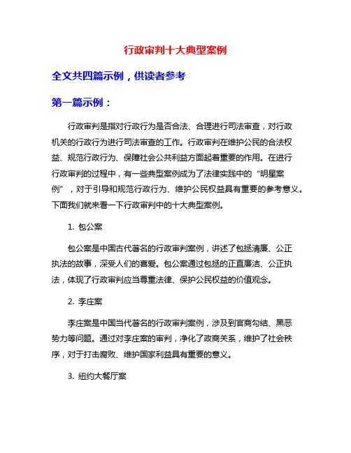 行政审判十大典型案例