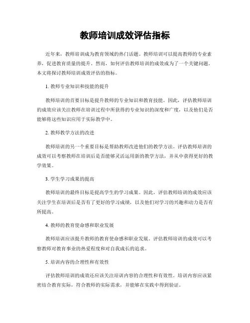 教师培训成效评估指标