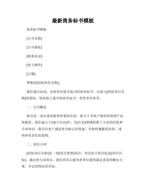 最新商务标书模板