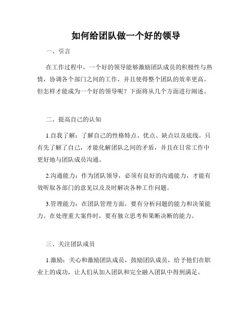 如何给团队做一个好的领导