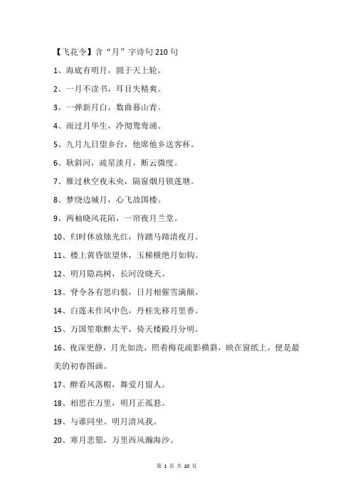 【飞花令】含“月”字诗句210句