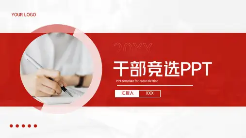 干部竞选竞聘PPT模板