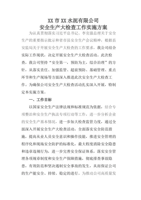 XX水泥公司2018安全生产大检查实施方案
