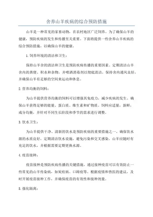 舍养山羊疾病的综合预防措施