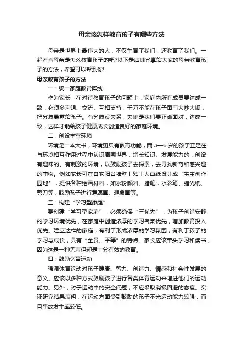 母亲该怎样教育孩子有哪些方法