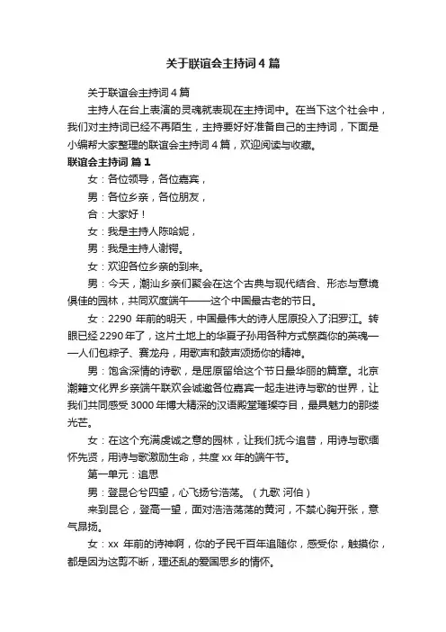 关于联谊会主持词4篇