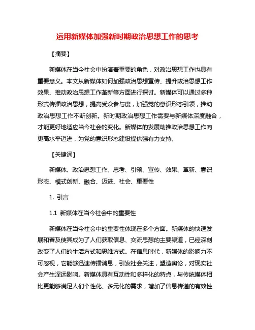 运用新媒体加强新时期政治思想工作的思考