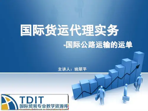 国际公路运输的运单