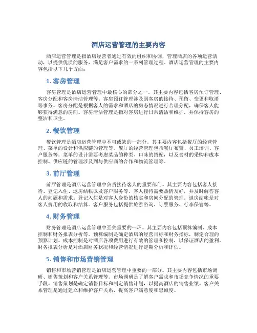 酒店运营管理的主要内容