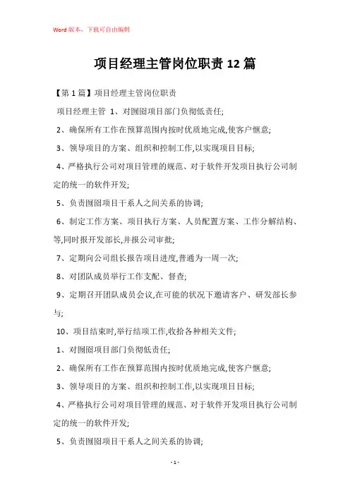 项目经理主管岗位职责12篇