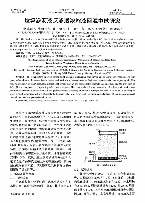 垃圾渗沥液反渗透浓缩液回灌中试研究