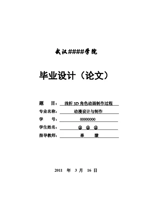 动漫设计与制作毕业论文浅析3d角色动画制作过程