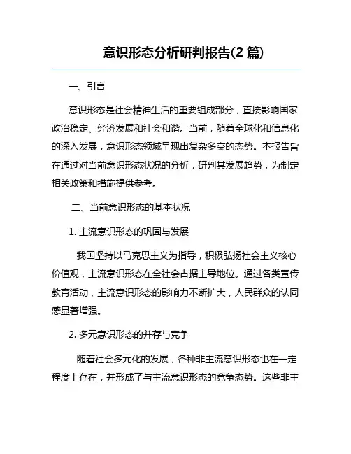 意识形态分析研判报告(2篇)